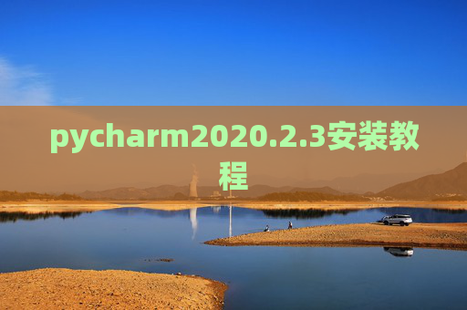 pycharm2020.2.3安装教程